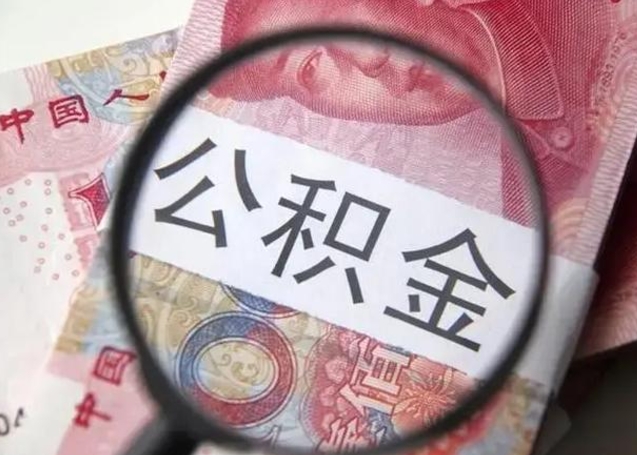 沙河退休人员怎么查公积金（退休后公积金如何查询）